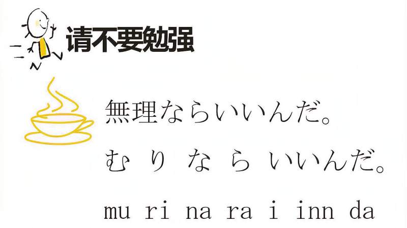 请不要勉强——日语流行极简口语