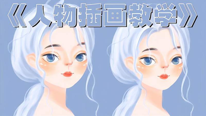 插画教学：人物插画就这么简单，为什么你还学不会？