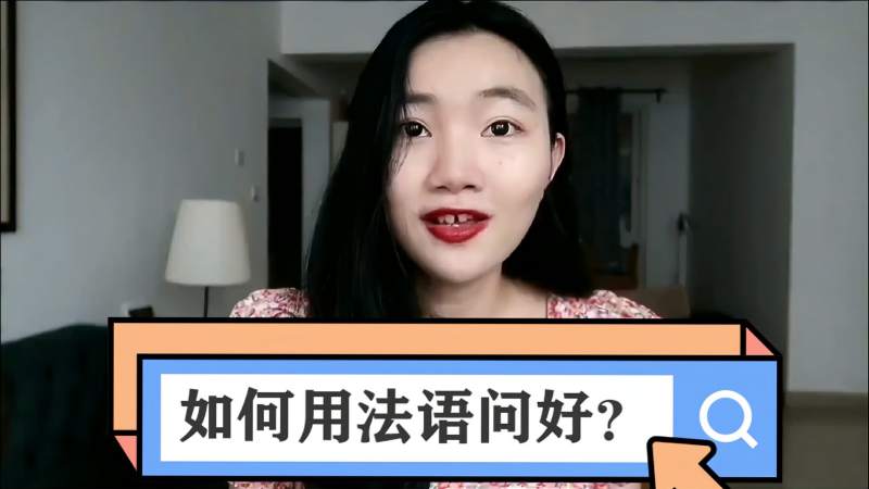 【法语课程】如何用法语问好？(法语发音)